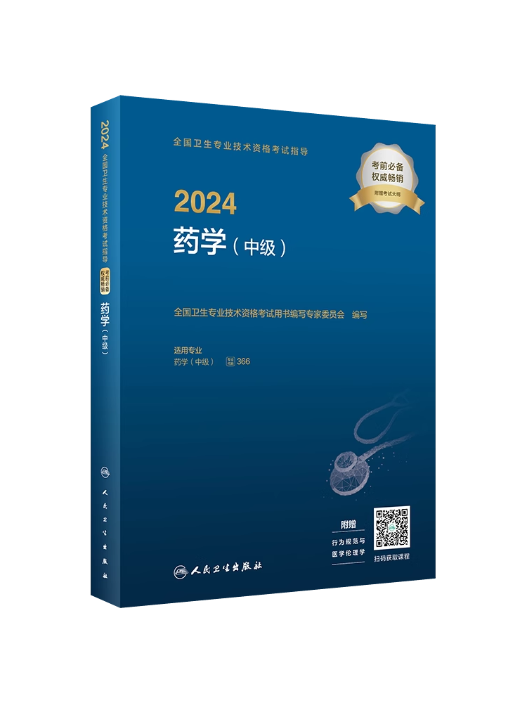 2024药学中级考试指导人卫版全国卫生专业技术资格考试历年真题药师中级职称考试药学主管药师考试教材书代码366人民卫生出版社 - 图3