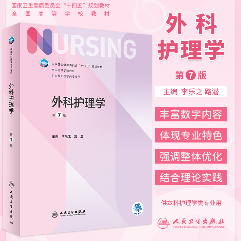 基础护理学内科外科妇产科儿科第7版七版十四五规划教材书人卫版本科护理学中医急危重症精神科健康评估教育学心理学护理研究第5版-图1