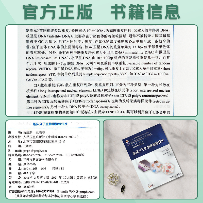 现货正版  临床分子生物学检验技术 吕建新 王晓春  本科临床医学检验技术专业教材 十二五规划教材 人民卫生出版社9787117202374 - 图0