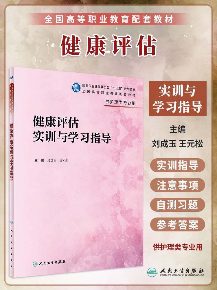 健康评估第4版/健康评估实训与学习指导 刘成玉 全国高等职业教育教材教辅 供护理助产专业用十三五规划教材习题集 人民卫生出版社 - 图2