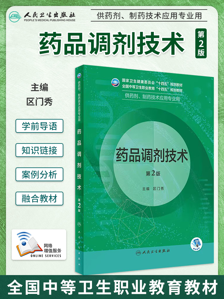 人卫第二2版中职中专药剂教材中等卫生职业十四五规划供制剂制药技术应用专业用书实用临床医学概要天然药物化学基础药物分析技术 - 图0