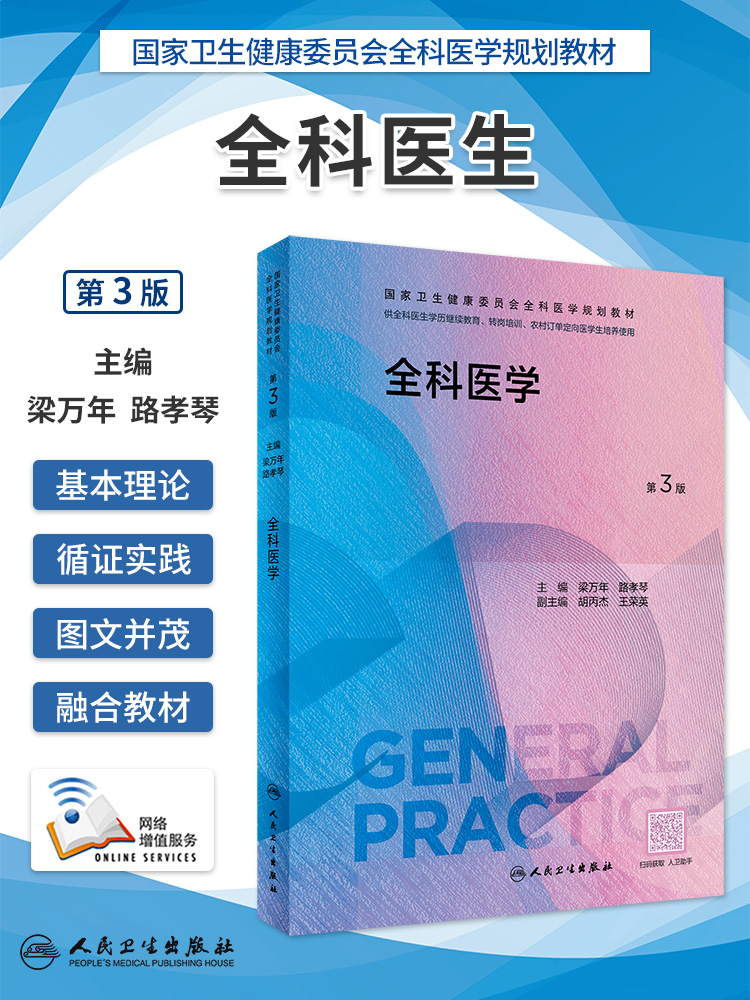 全科医学第三版卫健委规划教材全科医学练习题集临床操作技能训练科研方法全科医生基层实践手册全科医学案例解析师资培训指导用书 - 图1