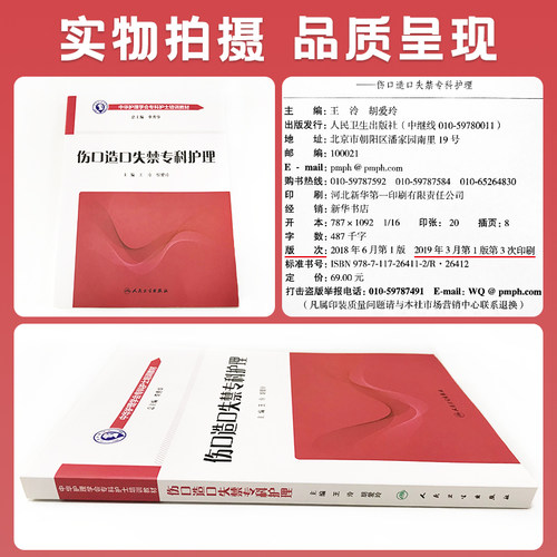 正版 中华护理学会专科护士培训教材 伤口造口失禁专科护理 王泠 胡爱玲 人民卫生出版社 9787117264112 - 图0