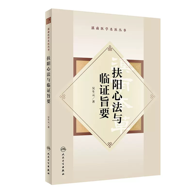 扶阳心法与临证旨要滇南医学名医丛书吴生元著吴佩衡扶阳学术思想传承探索临床实践心得方药辨析治法心要中医学人民卫生出版社-图0