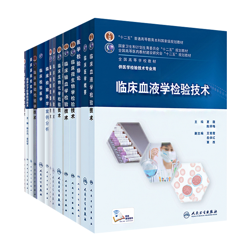 人卫版本科医学检验技术专业规划教材临床微生物学分子生物化学血液学输血学基础检验仪器与技术免疫学检验技术实验室管理教材 - 图3