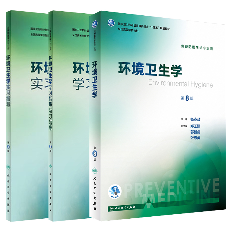 环境卫生学第8八版教材/学习指导与习题集第2二版/实习指导第2版 张志勇 杨克敌本科预防医学专业教材练习册课后同步辅导考研题库 - 图3