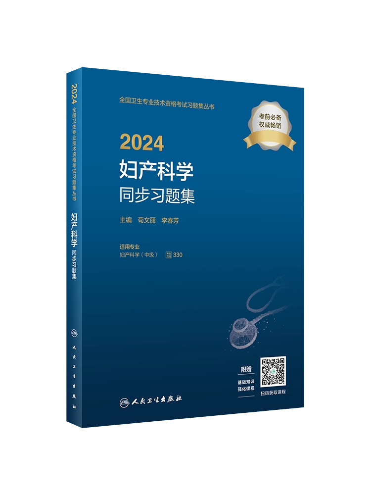 人卫版2024妇产科学中级同步习题集可搭军医版丁震2022妇产科中级主治医师职称资格考试指导用书教材模拟试卷历年真题库冲刺资料-图3