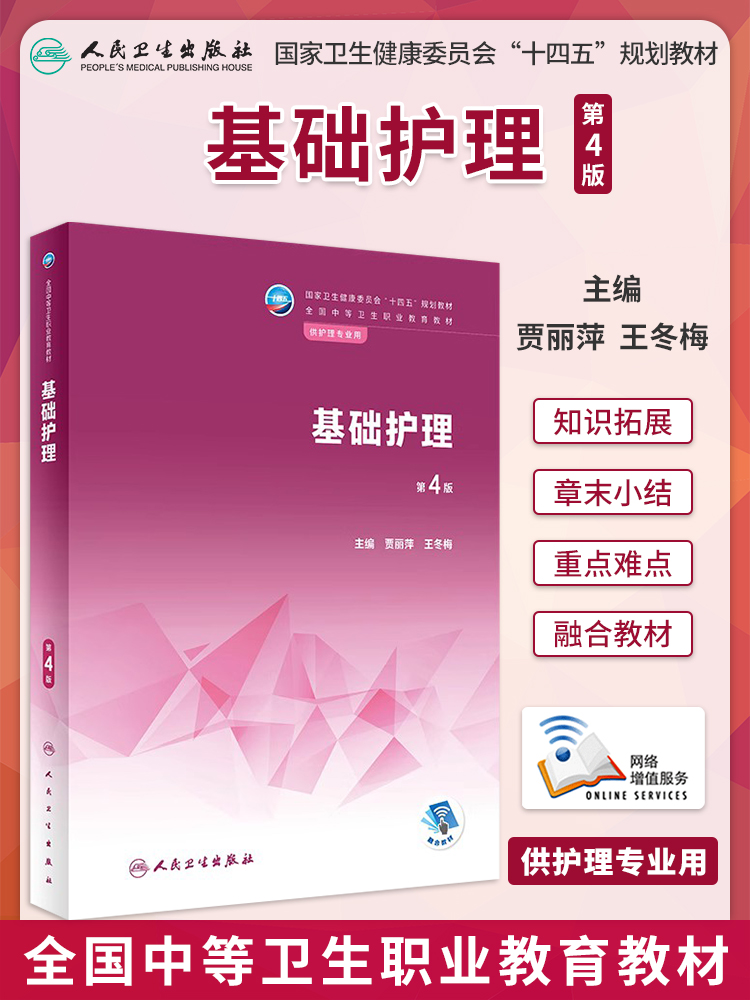 人卫社中职护理教材基础护理内科外科儿科儿童妇产科老年中医五官科护理生理学解剖学基础社区护理急救护理技术心理与精神护理教材-图2