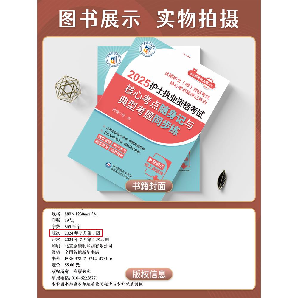 2025年护考护士执业资格考试核心考点随身记与典型考题同步练护士执业资格证考试书护考护理学护士证考试资料中国医药科技出版社