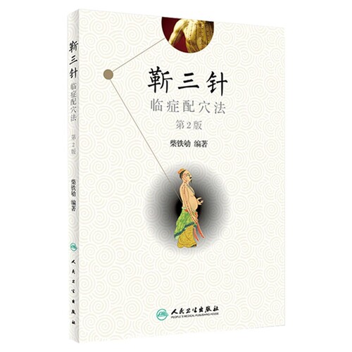 人卫正版 靳三针临症配穴法 第2二版 中医针刺操作临床心得柴铁劬 针灸穴名解对常见多发病治疗人民卫生出版社临症配穴疗法入门书 - 图3