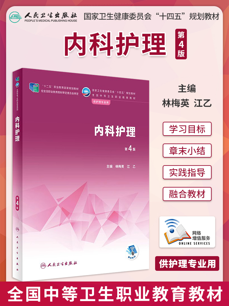 任选内科护理第4版教材/内科护理学习指导林梅英江乙全国中等职业护理学专业十四五规划教材人卫中职中专内科护理学人民卫生出版社 - 图0