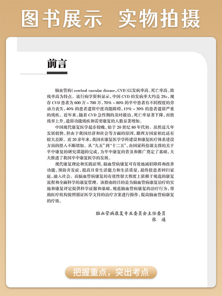 脑血管病康复指南 张通 中国康复医学会指南丛书神经康复医师运动功能障碍感觉吞咽障碍构音失语症认知心肺功能康复医学书籍人卫版