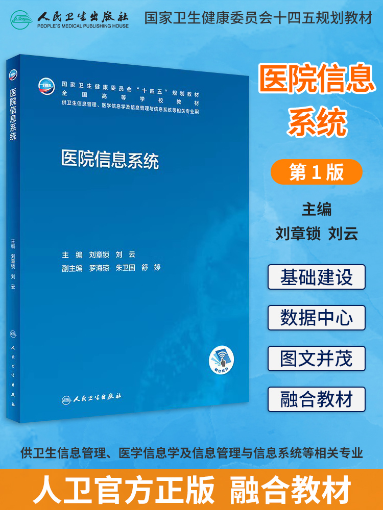 本科卫生管理教材病案信息学第3版医学信息学概论信息分析方法及医学应用医院信息系统安全资源规划管理搜集与利用病案归档随诊书-图1