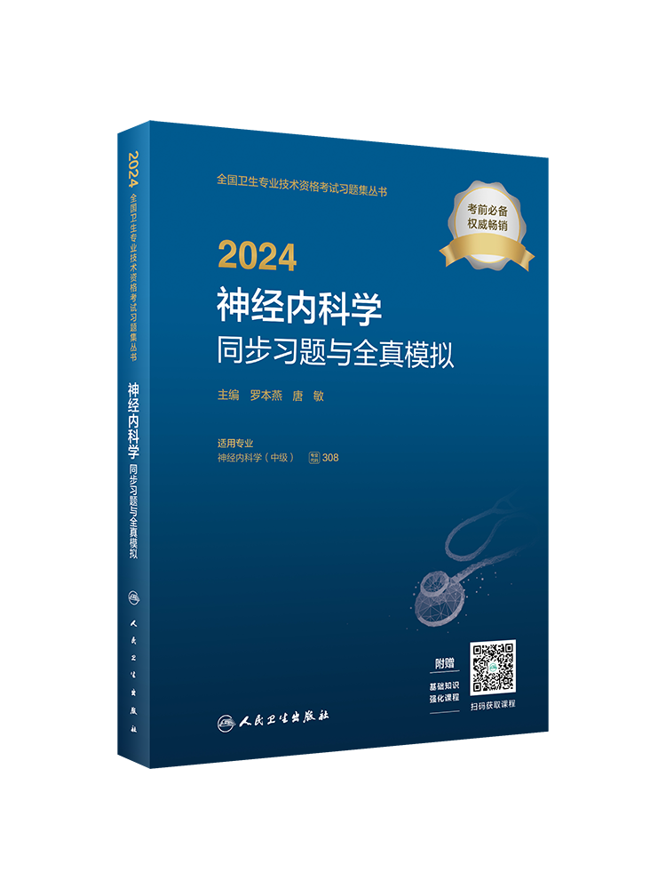 人卫版2024年神经内科主治医师考试同步习题集与全真模拟试卷神经内科学中级全国卫生专业技术资格考试题库教材书人民卫生出版社 - 图3