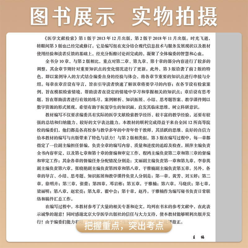 医学文献检索第3版第三版顾萍程鸿本科临床医学第5轮十四五规划教材5年制大学本科教材供基础临床口腔专业用北京大学医学出版社 - 图2