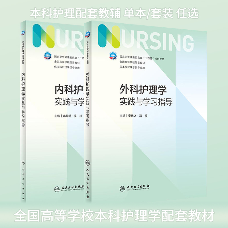 第七轮本科护理学教材配套书外科基础护理学内科儿科妇产科健康评估实践与学习指导医学免疫学第7版护理学配套试题集习题集-图0