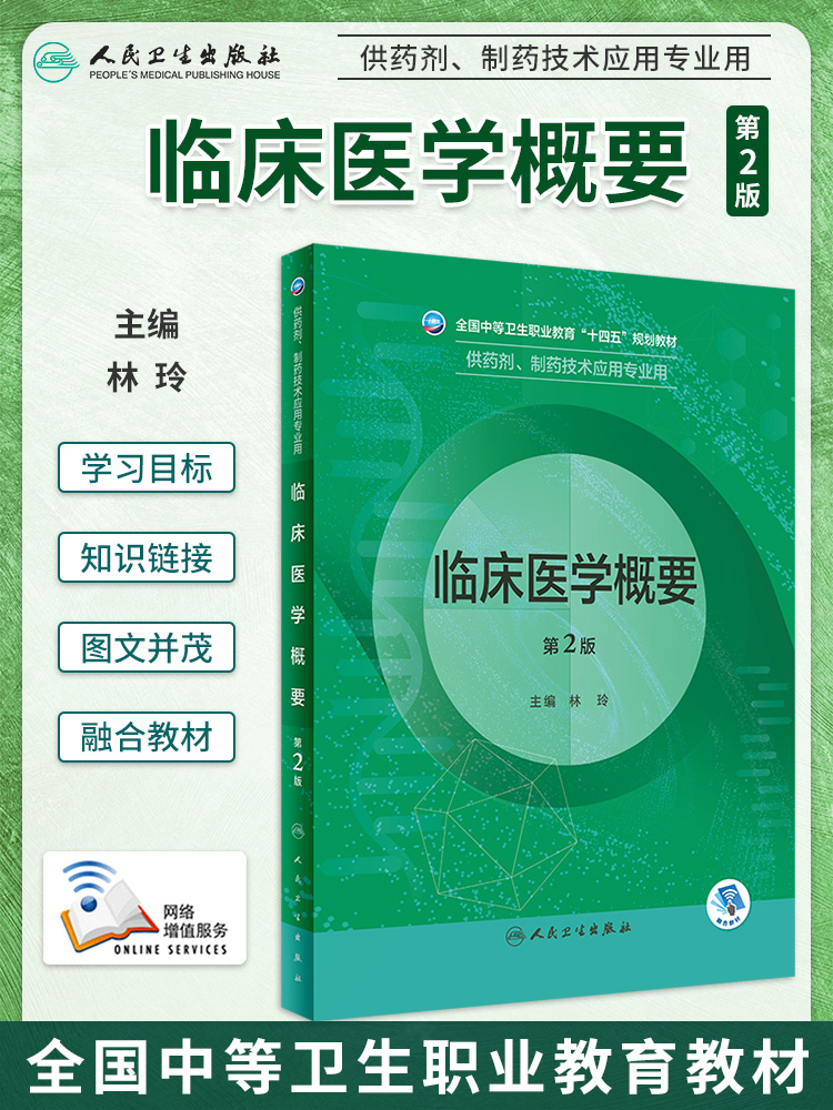 人卫第二2版中职中专药剂教材中等卫生职业十四五规划供制剂制药技术应用专业用书实用临床医学概要天然药物化学基础药物分析技术 - 图1