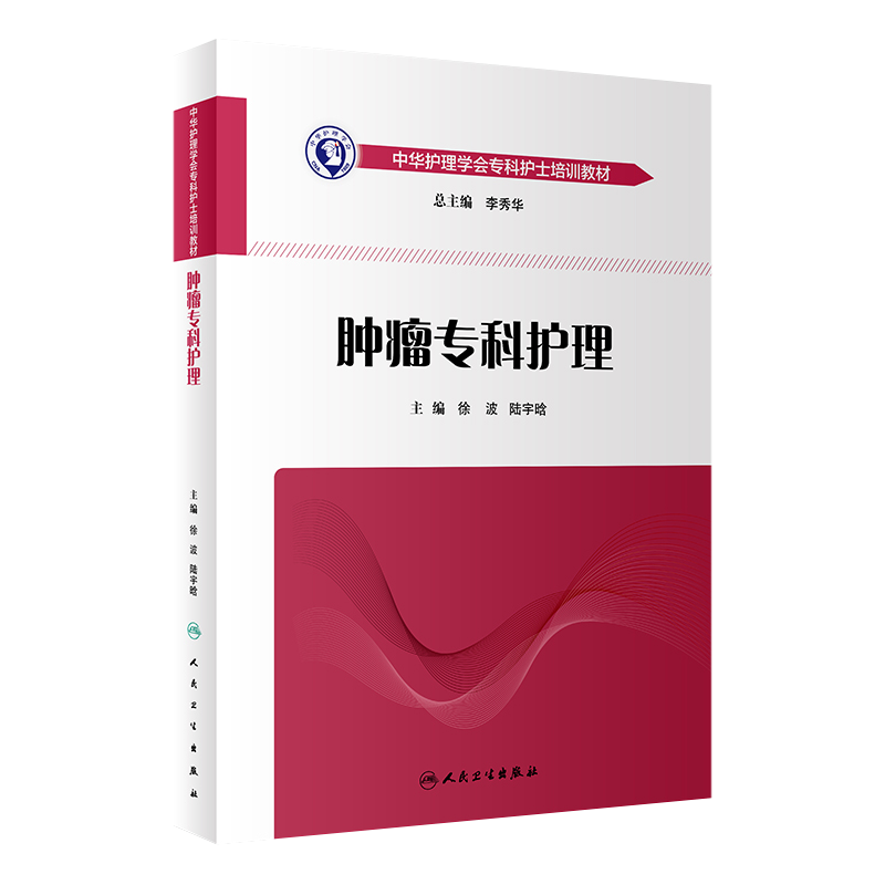 正版现货 肿瘤专科护理-中华护理学会专科护士培训教材 徐波 陆宇晗 肿瘤专科护理学书籍诊断鉴别介入治疗书 人民卫生出版社
