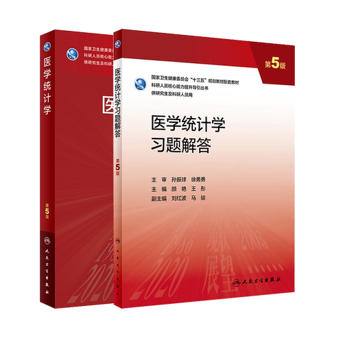 医学统计学教材习题解答任选第五版第5版孙振球颜艳王彤科研人员核心能力提升导引丛书研究生及科研人员用规划人民卫生出版-图3