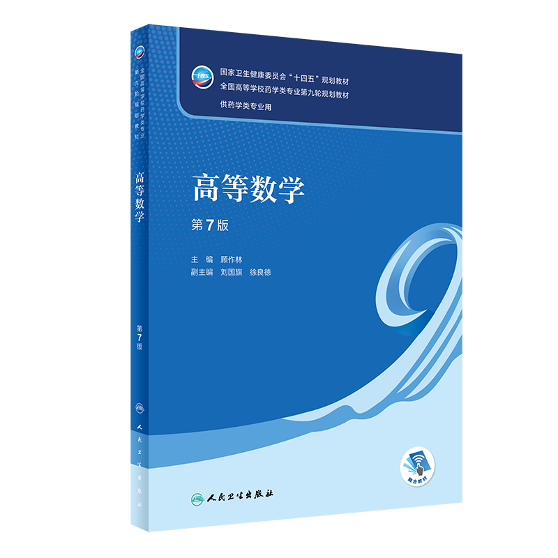 人卫版高等数学第7版第七版顾作林本科药学专业十四五规划教材配增值药学专业第九轮第9版大学本科教材药理药剂学人民卫生出版社