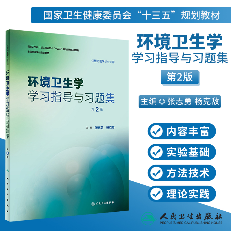 本科预防医学专业教材配套习题集流行病学环境卫生学卫生统计学营养与食品卫生学习指导与习题集第八轮教材配套辅导练习册考研题库 - 图1