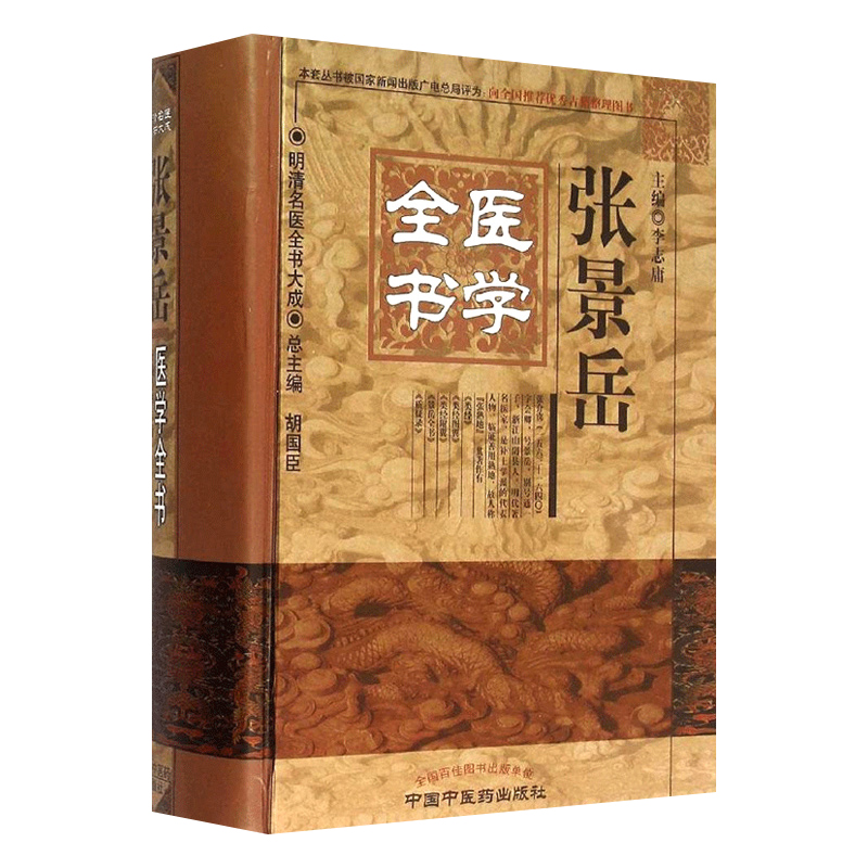 正版 张景岳医学全书 明清名医全书大成 胡国臣 李志庸 中医医书类经图翼景岳全书质疑录中医临床医案 中国中医药出版社