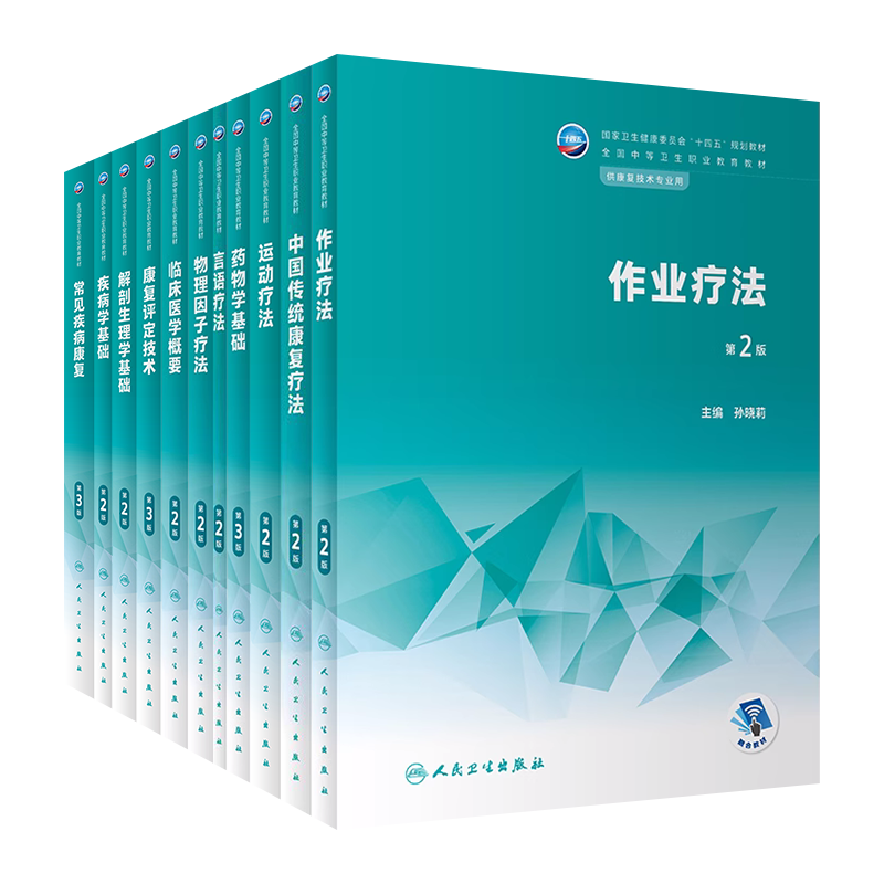 人卫第2版中职康复技术专业教材中国传统康复评定技术言语作业运动疗法物理因子疗法疾病学药物学解剖生理学基础临床医学概要治疗 - 图3