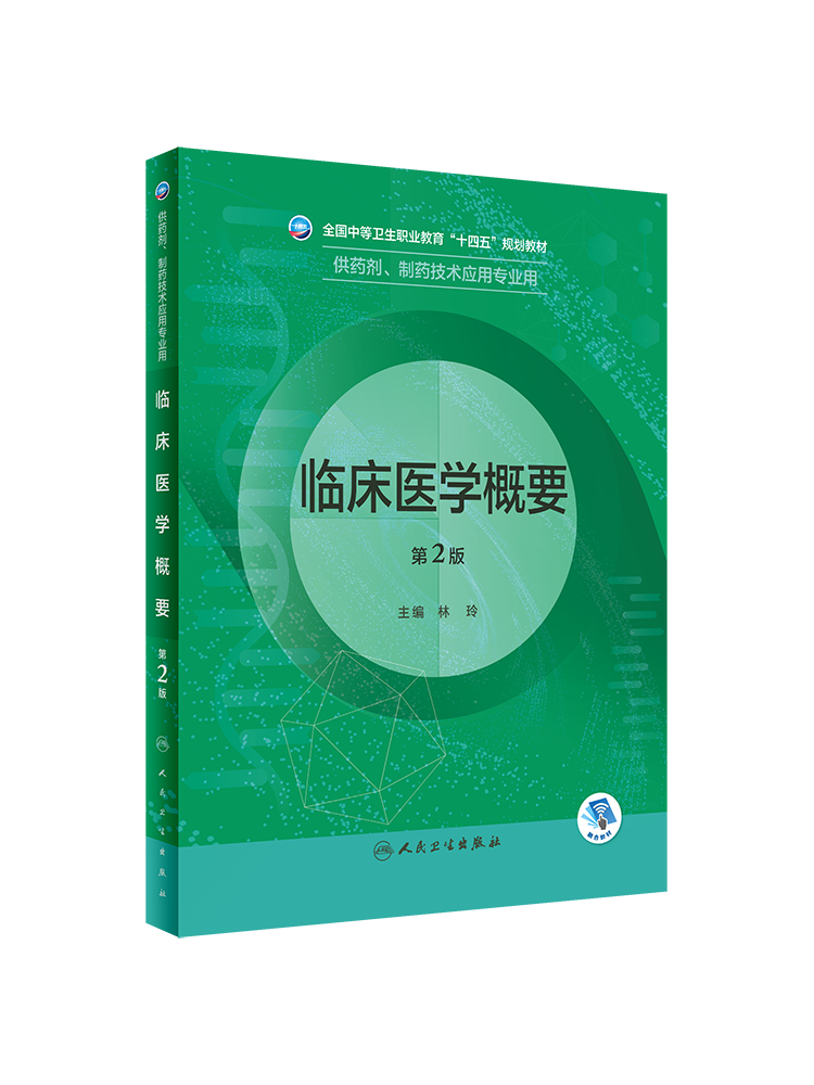 正版 临床医学概要 第2版 全国中等卫生职业教育十四五规划教材 供药剂制药技术应用专业用 林玲主编 人民卫生出版社9787117331784 - 图3