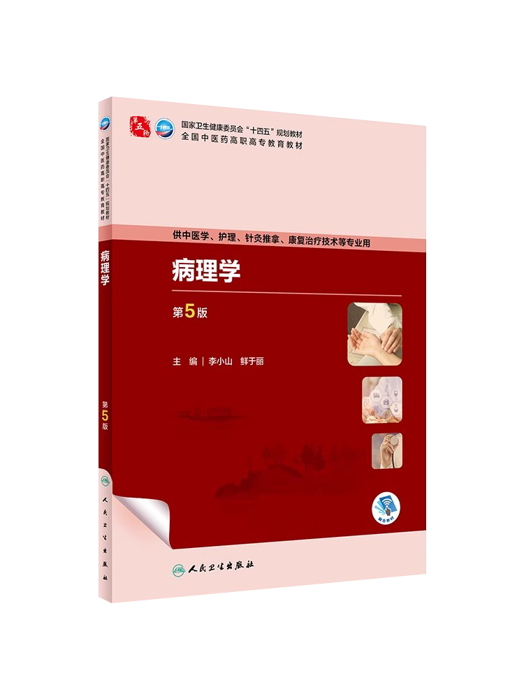 病理学 第5版 李小山鲜于丽 全国中医药高职高专教育教材 供中医学护理针灸推拿康复治疗技术等专业用人民卫生出版社9787117349376