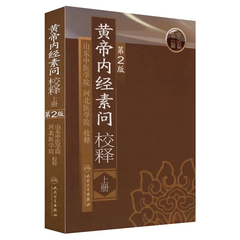 正版 黄帝内经素问校释上册第2版第二版 中医基础黄帝内经素问注释 中医四大经典名著之一中医基础入门古籍书籍 人民卫生出版社