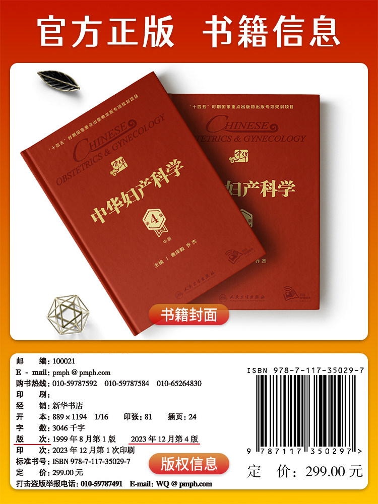 中华妇产科学第四4版 人卫多囊卵巢综合征辅助生殖宫腔镜助产肿瘤内分泌不孕不育盆底肌圣经实用手术产科妇科医学书人民卫生出版社