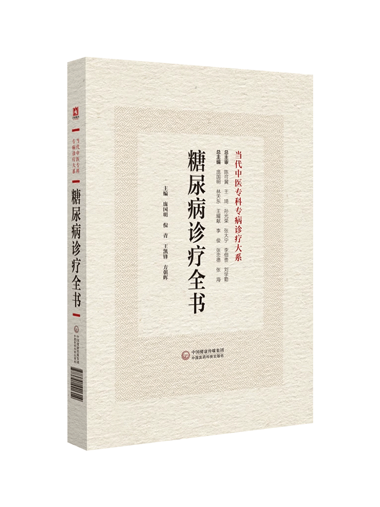 糖尿病诊疗全书 当代中医专科专病诊疗大系 适合中医临床工作者学习阅读参考 中医临床 中国医药科技出版社9787521441314 - 图3