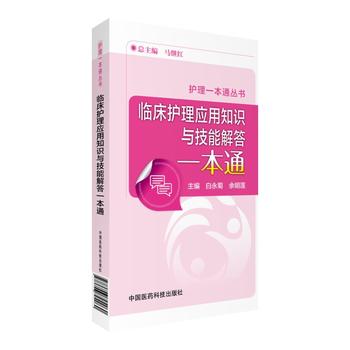 临床护理应用知识与技能解答一本通 白永菊 余明莲 护理一本通丛书 护理口袋书 护理学 临床护理 中国医药科技出版社 - 图0