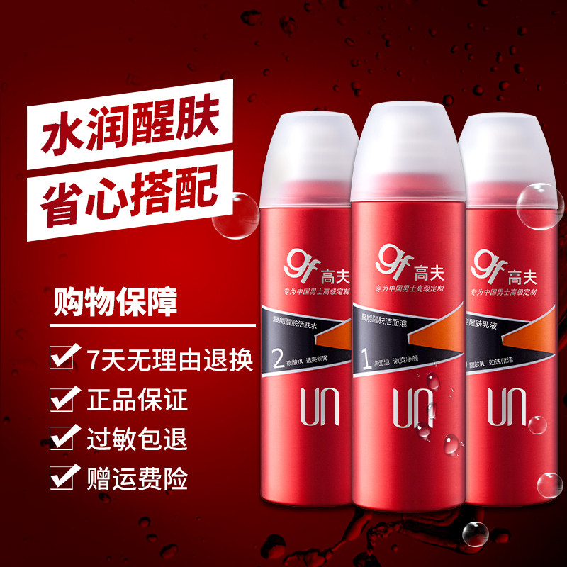 高夫男士护肤品套装聚能醒肤洗面奶 时尚男士护理专营面部护理套装