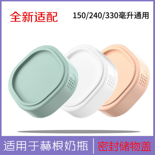 适用于赫根奶瓶配件150/240/330ml通用适配hegn储存水杯盖密封盖 - 图0