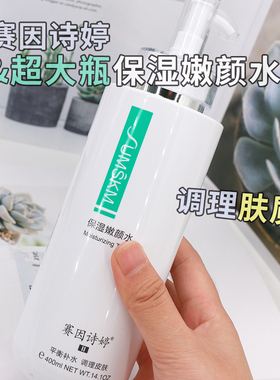 塞因诗婷保湿嫩颜水400ml爽肤水温和低敏补水滋润 官网正品旗舰