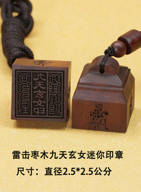 雷击木枣木小印章吊坠雷击枣木道