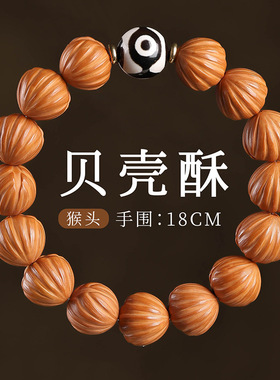 精品雕刻原皮猴头手串螺纹贝壳珠