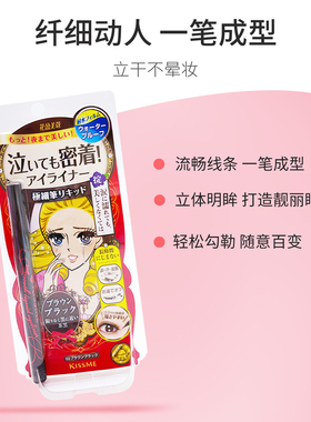 日本奇士美/kissme眼线液防水防汗防晕染眼线液眼线笔极细黑棕色