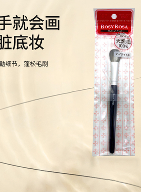 日本Rosy Rosa化妆刷眼影刷高光刷腮红刷修容刷腮红散粉长短马毛