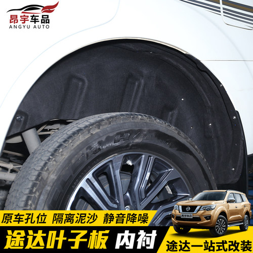 专用于日产途达叶子板内衬前后车轮挡板尼桑途达隔音防水内衬护板 - 图0
