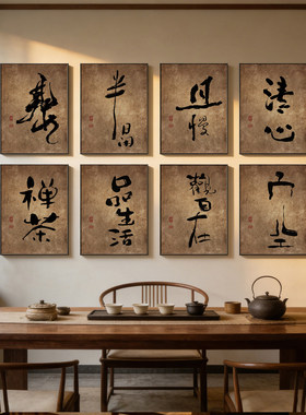 侘寂风茶室氛围布置装饰画新中式禅意书法字画挂画书房办公室壁画