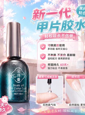 美甲宝诗曼甲片粘合剂牢固不伤甲