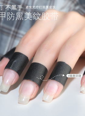 美甲防黑美纹胶带不黑手物理遮光