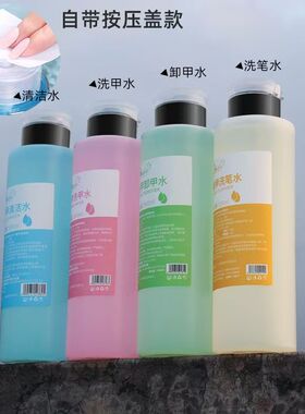 美甲按压式卸甲水清洁水洗笔水