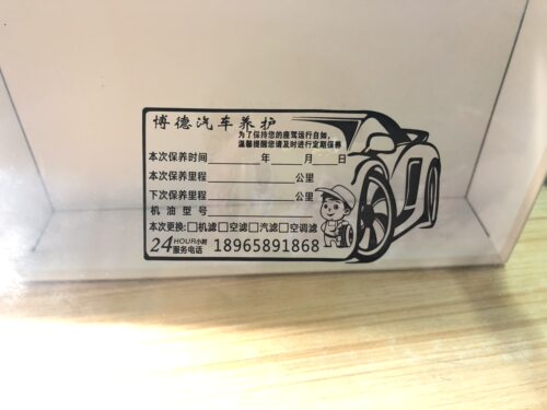 定制4S店保养提醒机油静电贴汽车换不干胶标签印刷通用版包邮 - 图1