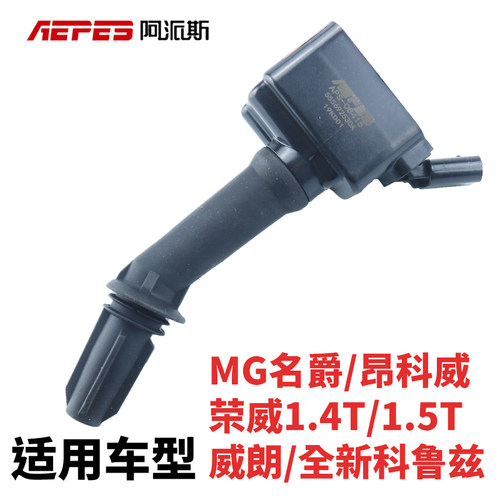 阿派斯点火线圈 全新科鲁兹1.5T 荣威i6 360威朗mg6锐行RX5昂科威 - 图0