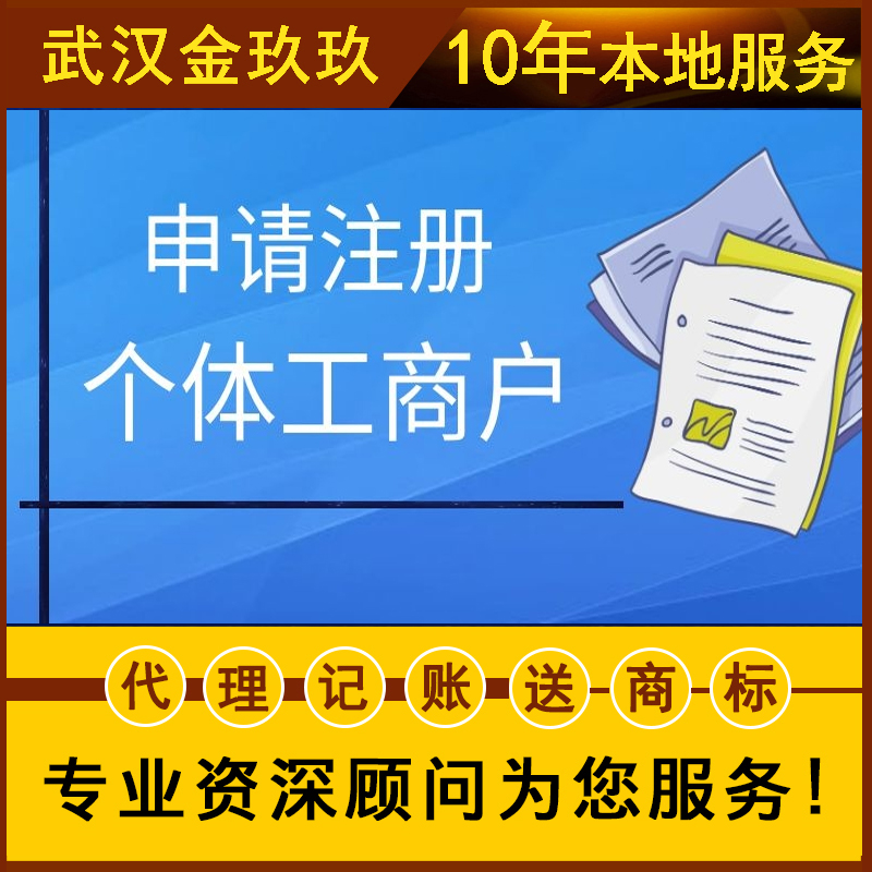 武汉个体户工商户注册营业执照税务核定代理记账报税商标注册申请