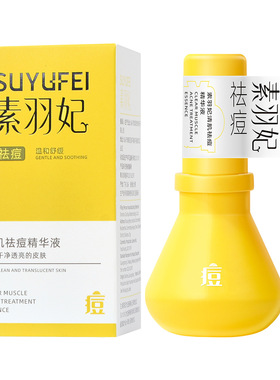 素羽妃祛痘精华液温和舒缓油痘肌
