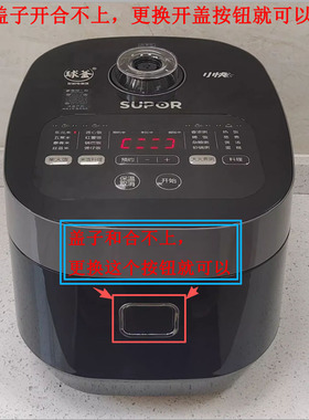 苏泊尔电饭煲开盖开关按钮按键